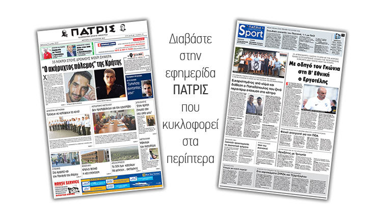 Διαβάστε στην έντυπη ΠΑΤΡΙΣ της 21/08/2017