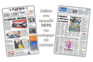 Διαβάστε στην έντυπη ΠΑΤΡΙΣ της 22/08/2017