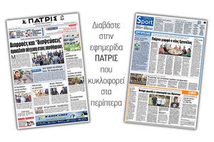 Διαβάστε στην έντυπη ΠΑΤΡΙΣ της 23/08/2017