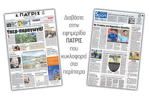 Διαβάστε στην έντυπη ΠΑΤΡΙΣ της 24/08/2017