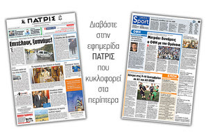 Διαβάστε στην έντυπη ΠΑΤΡΙΣ της 26/08/2017