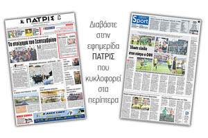 Διαβάστε στην έντυπη ΠΑΤΡΙΣ της 28/08/2017