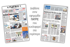Διαβάστε στην έντυπη ΠΑΤΡΙΣ της 29/08/2017