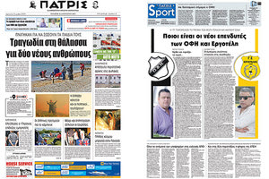 Η έντυπη ΠΑΤΡΙΣ τις 16/08/2017 που κυκλοφορεί στα περίπτερα: