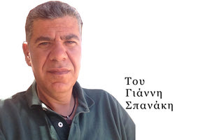 ΤΟ ΣΤΙΓΜΑ ΤΗΣ ΗΜΕΡΑΣ: Του Γιάννη Σπανάκη