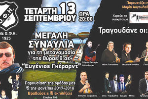 ΣΥΝΑΥΛΙΑ ΣΤΟ «ΓΕΝΤΙ ΚΟΥΛΕ» ΓΙΑ ΓΚΕΡΑΡΝΤ