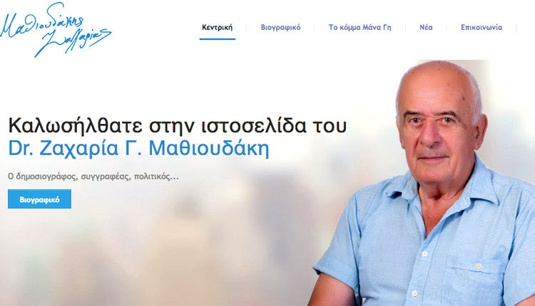 πό την Κρήτη ξεκινά το νέο κόμμα, τη «Μάνα Γη», ο πρόεδρός του Ζαχαρίας Μαθιουδάκης