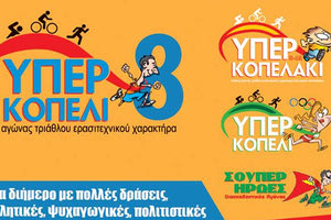 Υπερκοπέλι