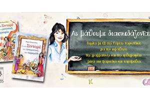 «Η κυρία Σιντορέ και η γραμματική σαν παραμύθι»