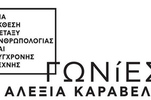 Η ατομική έκθεση της εικαστικού Αλεξίας Καραβέλα με τίτλο «Γωνίες»
