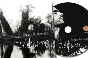 παρουσίαση του cd «Ξέφωτο» του Μιχάλη Κονταξάκη