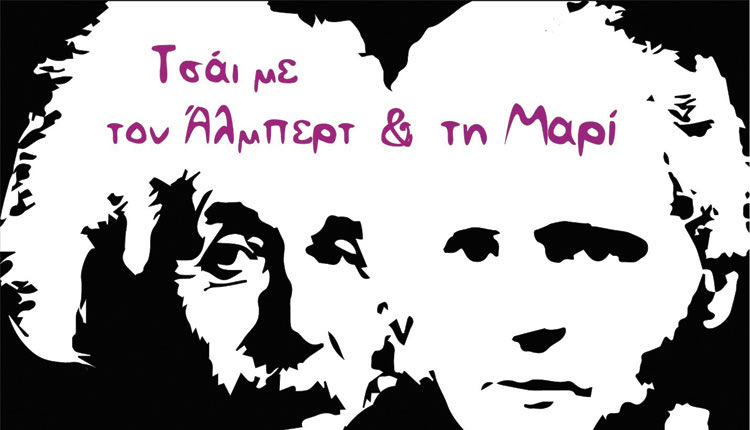 Τσάι με τον Άλμπερτ και τη Μαρί θα απολαύσουν όσοι επισκεφτούν το ΙΤΕ την ερχόμενη Παρασκευή