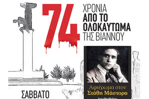 ΑΦΙΕΡΩΜΑ ΣΤΟΝ ΣΤΑΘΗ ΜΑΣΤΟΡΑ: Ο συνθέτης της οπερέτας που εκτελέστηκε στη Βιάννο