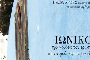Το μουσικό αφήγημα «Ιωνικό: τραγούδια του έρωτα σε καιρούς προσφυγιάς» του Δ. Σφακιανάκη παρουσιάζει η ομάδα ΧΡΟΕΣ