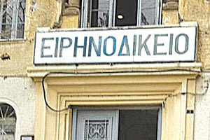 Ειρηνοδικείου