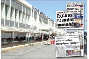 εκσυγχρονισμός του αεροδρομίου Καζαντζάκης