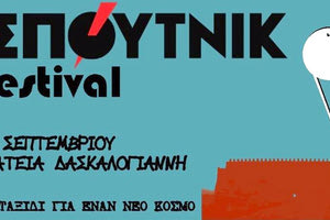 1ο ΣΠΟΥΤΝΙΚ Festival Ηρακλείου