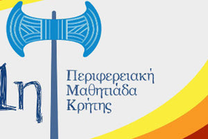 Α’ Περιφερειακή Μαθητιάδα»