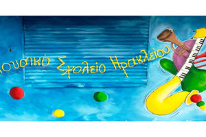 Μουσικο Σχολείο Ηρακλείου