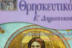 Θρησκευτικά Βιβλιο