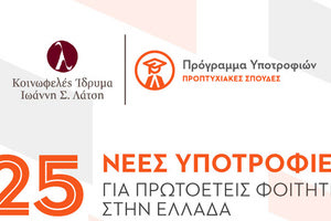 25 νέες υποτροφίες από το Ίδρυμα Λάτση