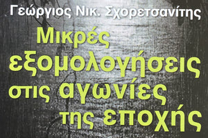 «Μικρές εξομολογήσεις στις αγωνίες της εποχής» είναι ο τίτλος του νέου βιβλίου του κ. Σχορετσανίτη