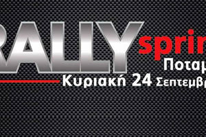 το Ράλι Σπριντ στις Ποταμιές