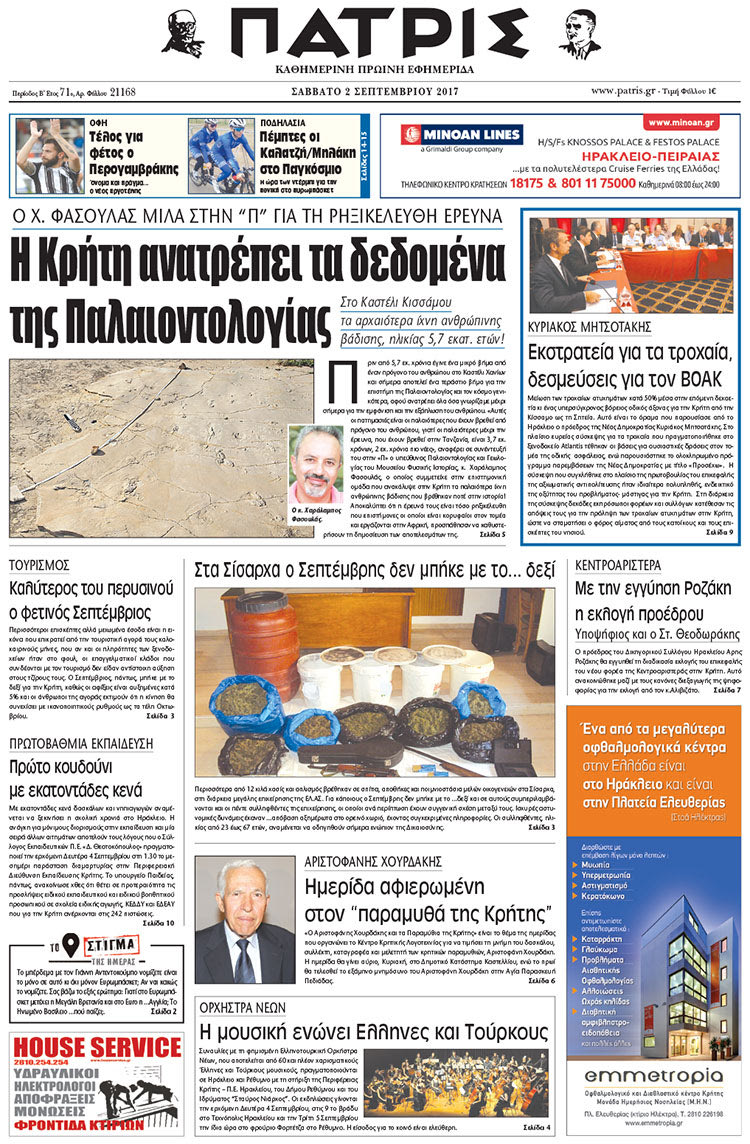 Πρωτοσέλιδο έντυπης ΠΑΤΡΙΣ 02/09/2017