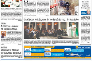 Πρωτοσέλιδο έντυπης ΠΑΤΡΙΣ 04/09/2017