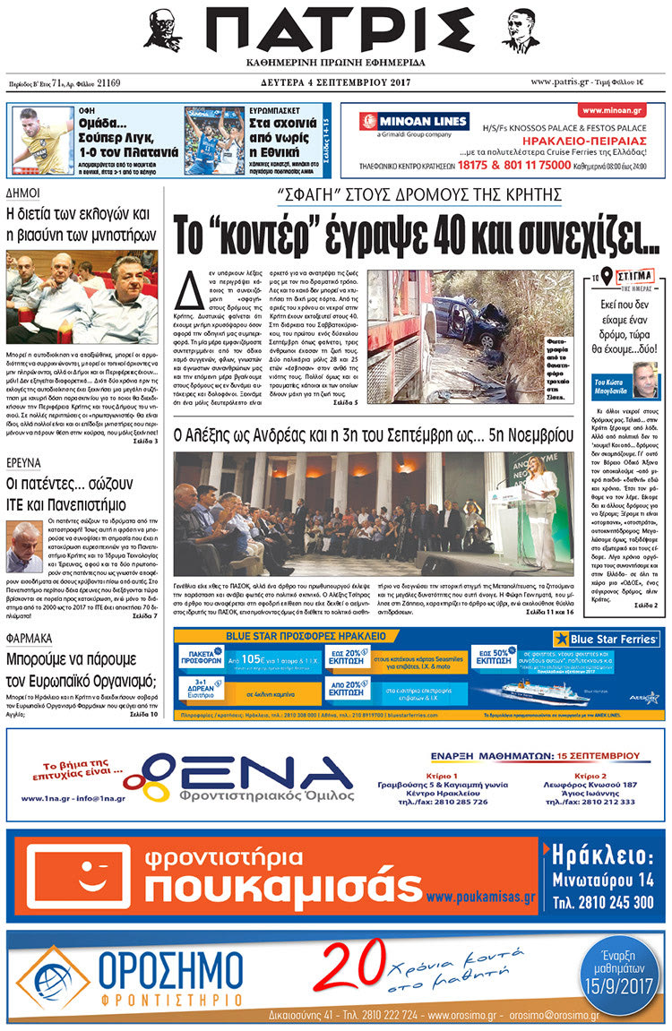Πρωτοσέλιδο έντυπης ΠΑΤΡΙΣ 04/09/2017