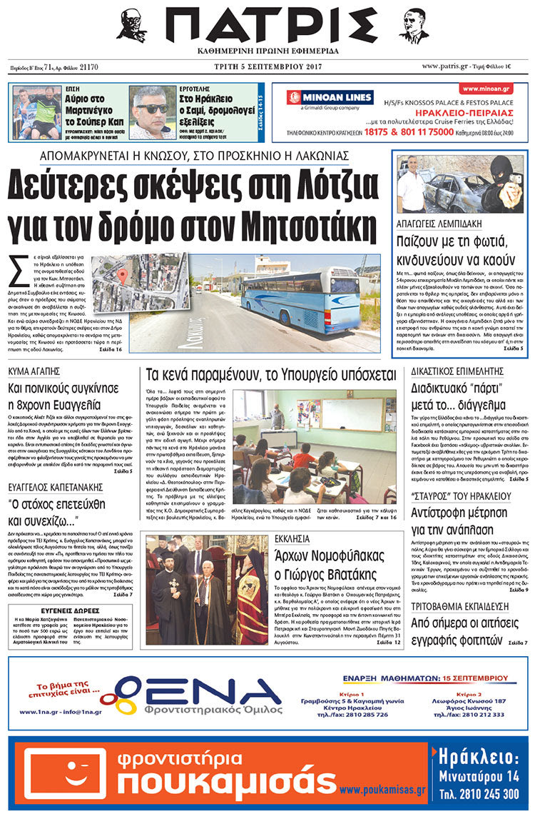 Πρωτοσέλιδο έντυπης ΠΑΤΡΙΣ 05/09/2017