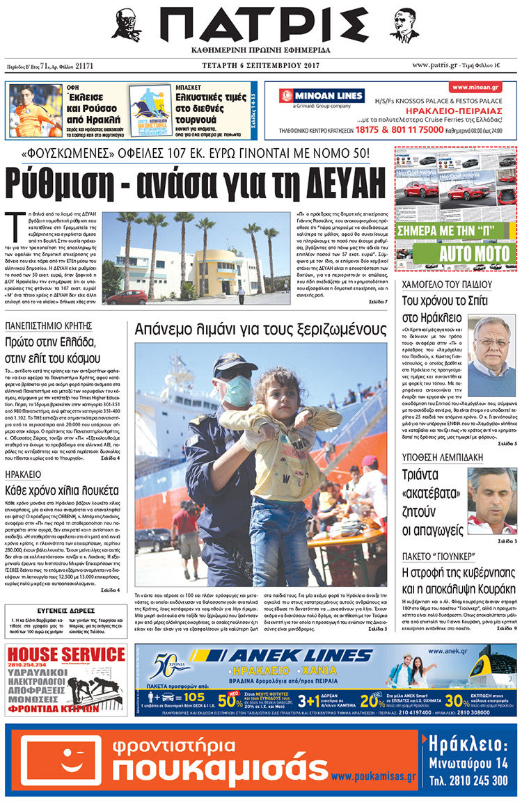 Πρωτοσέλιδο έντυπης ΠΑΤΡΙΣ 06/09/2017