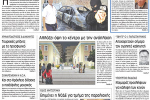 Πρωτοσέλιδο έντυπης ΠΑΤΡΙΣ 07/09/2017