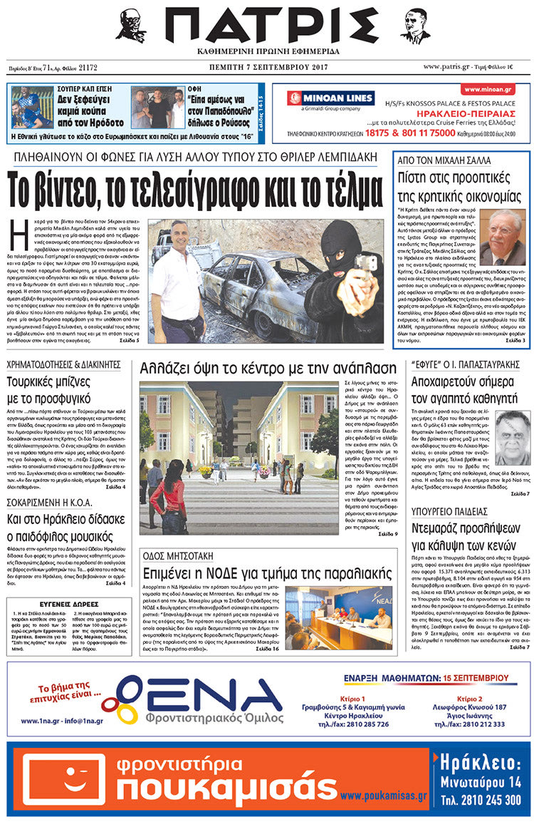 Πρωτοσέλιδο έντυπης ΠΑΤΡΙΣ 07/09/2017