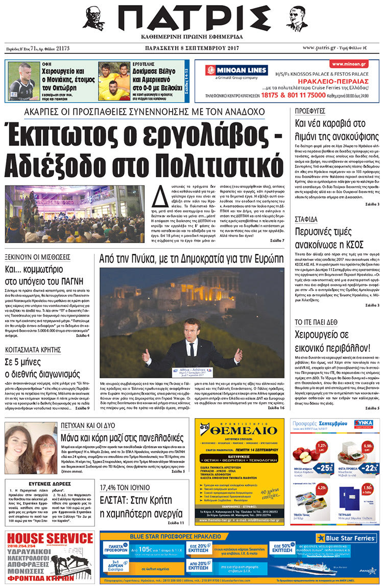 Πρωτοσέλιδο έντυπης ΠΑΤΡΙΣ 08/09/2017