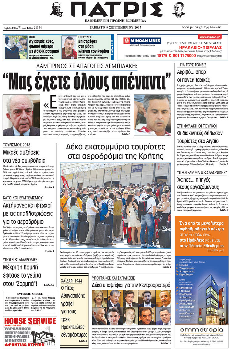 Πρωτοσέλιδο έντυπης ΠΑΤΡΙΣ 09/09/2017