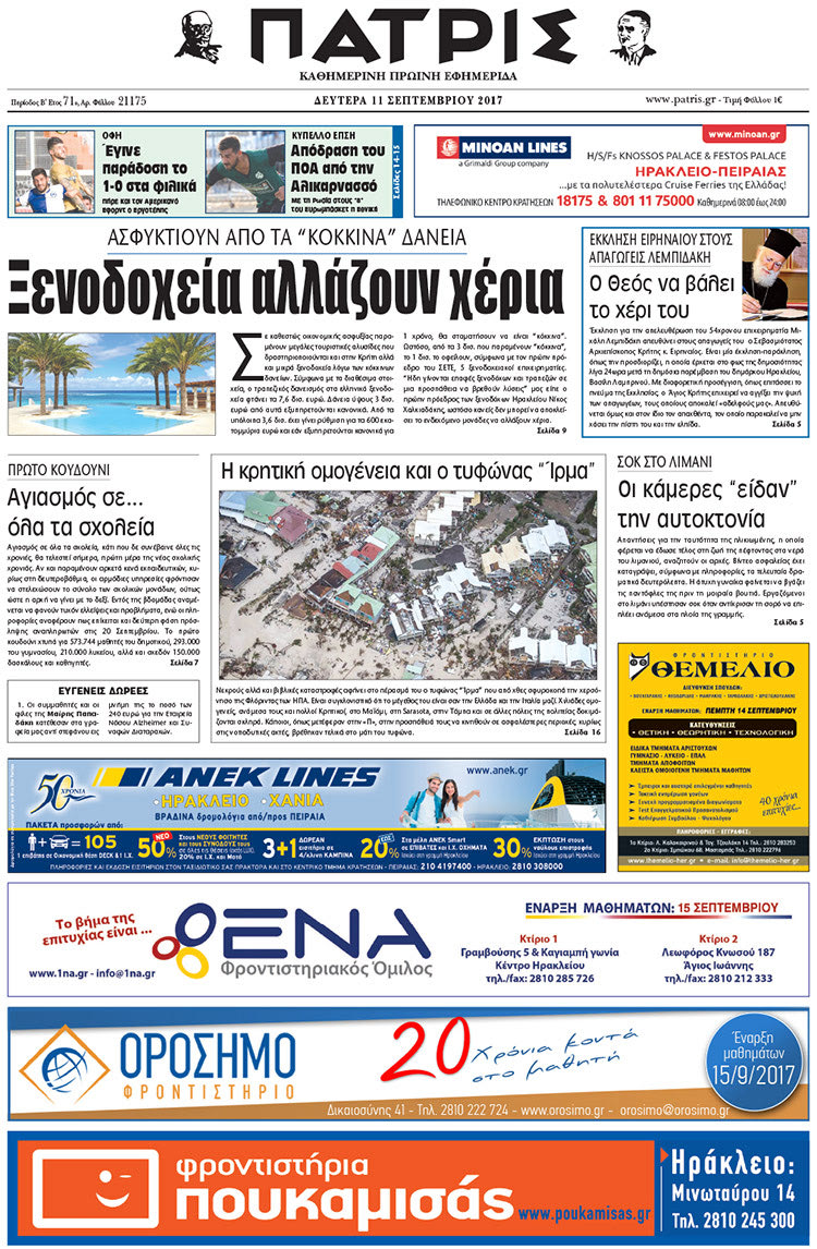 Πρωτοσέλιδο έντυπης ΠΑΤΡΙΣ 11/09/2017