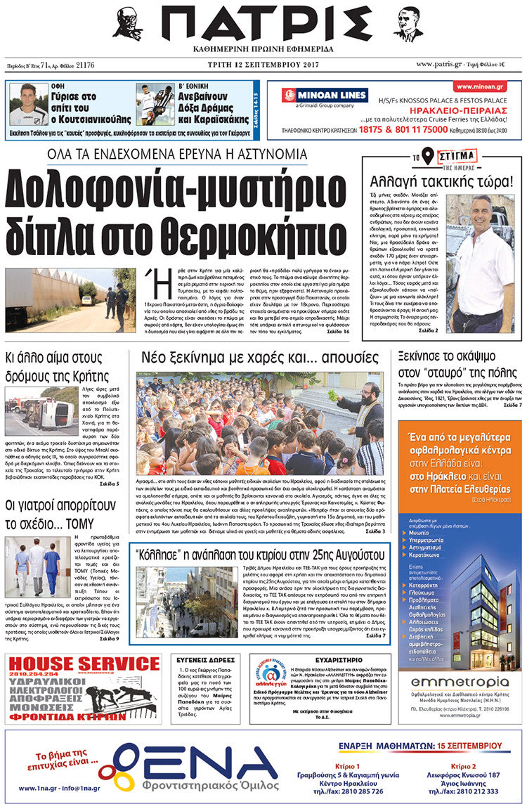 Πρωτοσέλιδο έντυπης ΠΑΤΡΙΣ 12/09/2017