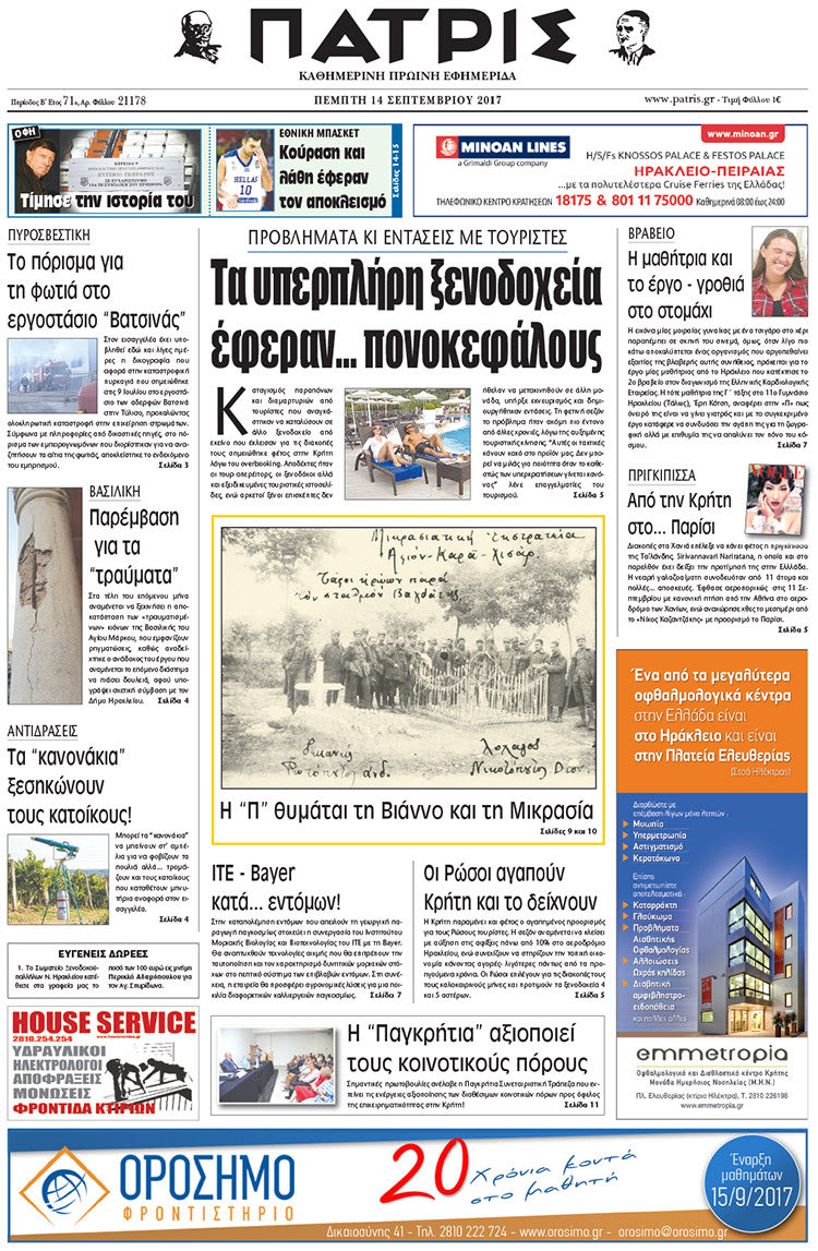 Πρωτοσέλιδο έντυπης ΠΑΤΡΙΣ 14/09/2017