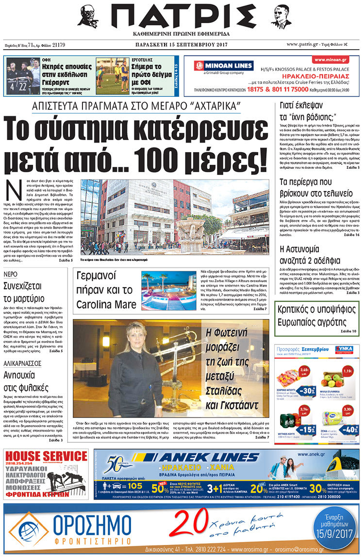 Πρωτοσέλιδο έντυπης ΠΑΤΡΙΣ 15/09/2017
