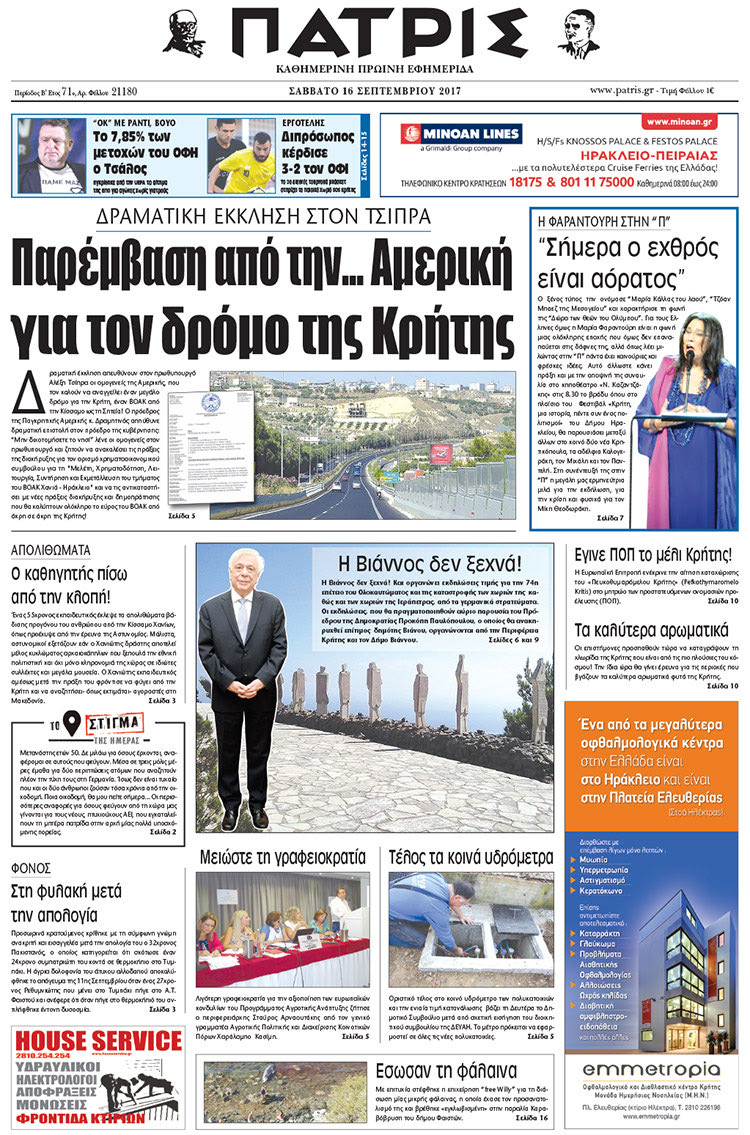 Πρωτοσέλιδο έντυπης ΠΑΤΡΙΣ 16/09/2017