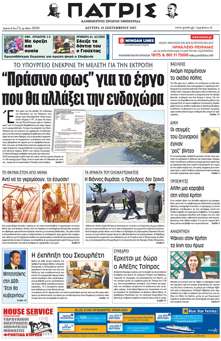 Πρωτοσέλιδο έντυπης ΠΑΤΡΙΣ 18/09/2017