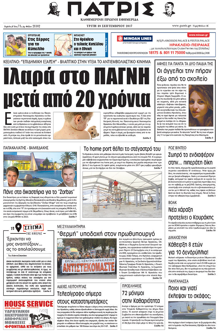 Πρωτοσέλιδο έντυπης ΠΑΤΡΙΣ 19/09/2017