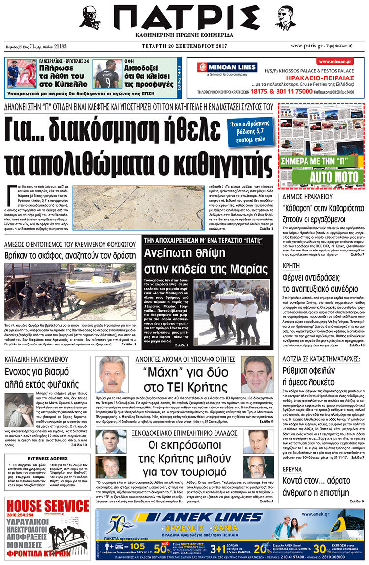 Πρωτοσέλιδο έντυπης ΠΑΤΡΙΣ 20/09/2017