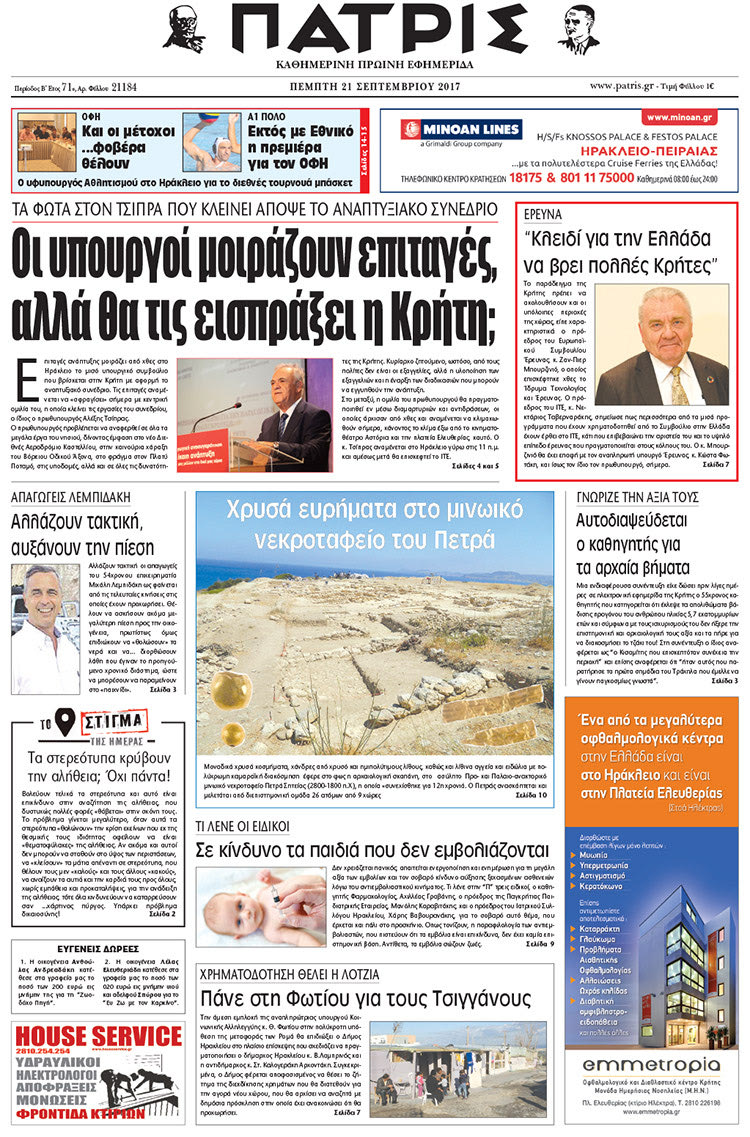 Πρωτοσέλιδο έντυπης ΠΑΤΡΙΣ 21/09/2017