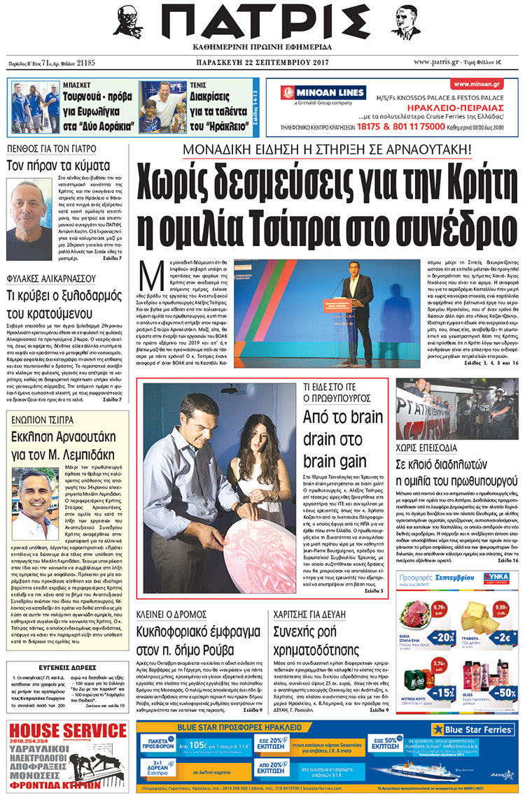 Πρωτοσέλιδο έντυπης ΠΑΤΡΙΣ 22/09/2017