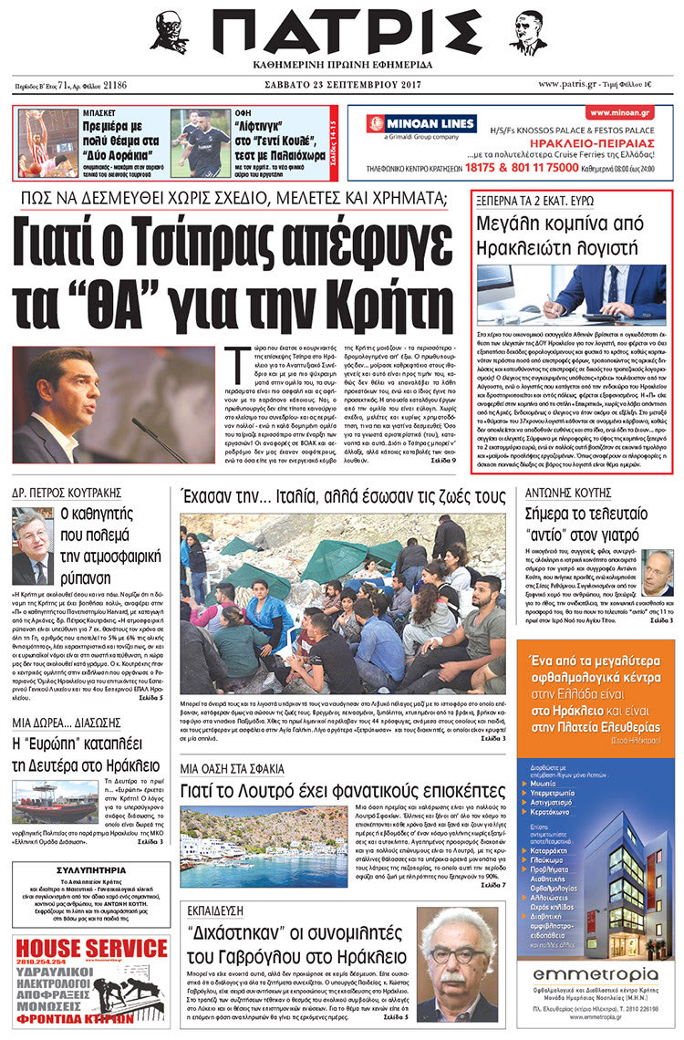Πρωτοσέλιδο έντυπης ΠΑΤΡΙΣ 23/09/2017