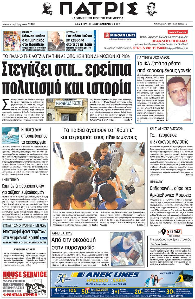 Πρωτοσέλιδο της έντυπης ΠΑΤΡΙΣ 25/09/2017