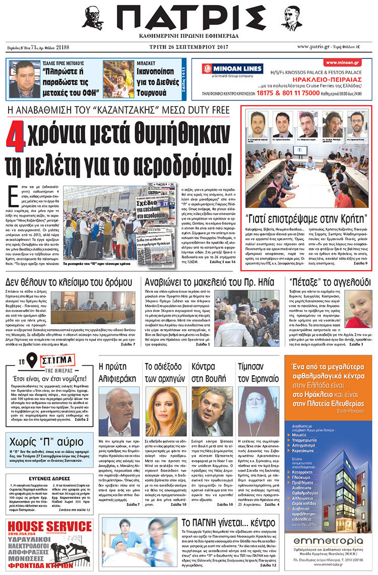 Πρωτοσέλιδο της έντυπης ΠΑΤΡΙΣ 25/09/2017