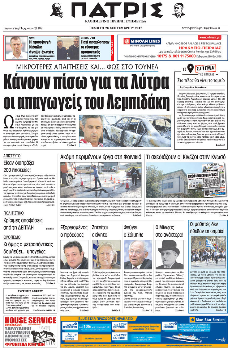 Πρωτοσέλιδο της έντυπης ΠΑΤΡΙΣ 28/09/2017